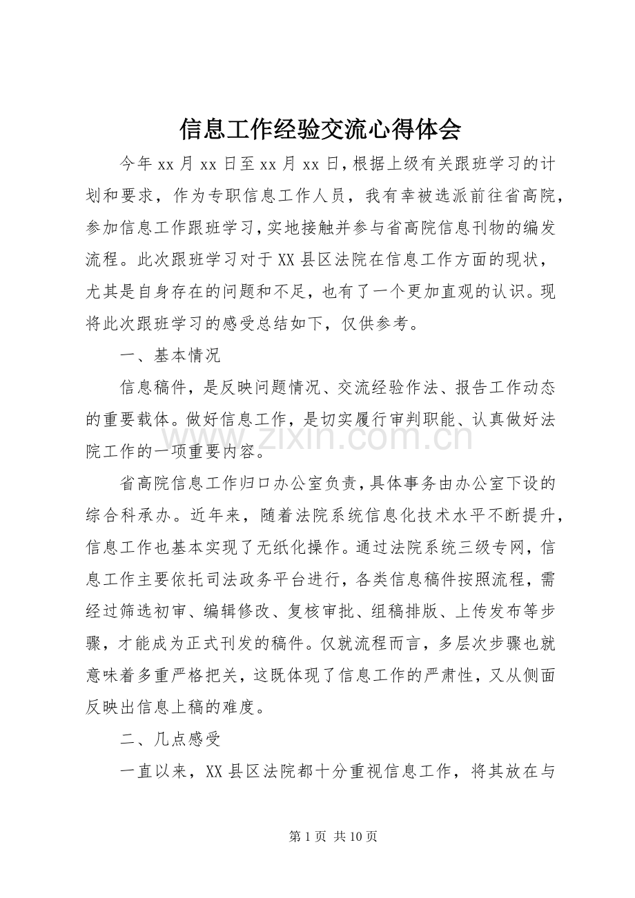 信息工作经验交流心得体会.docx_第1页