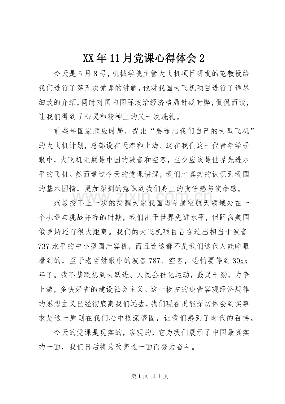 XX年11月党课心得体会2.docx_第1页