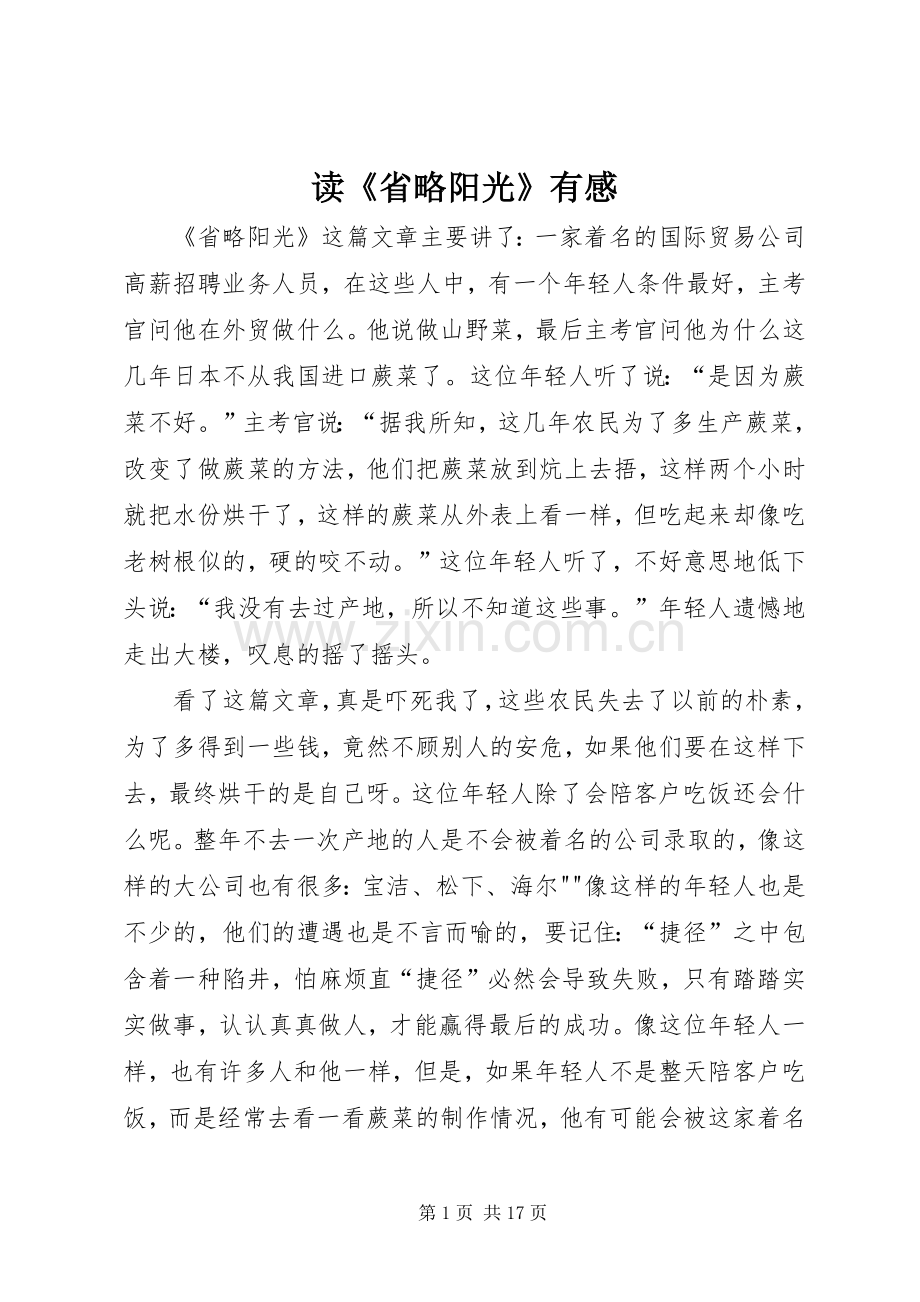 读《省略阳光》有感.docx_第1页