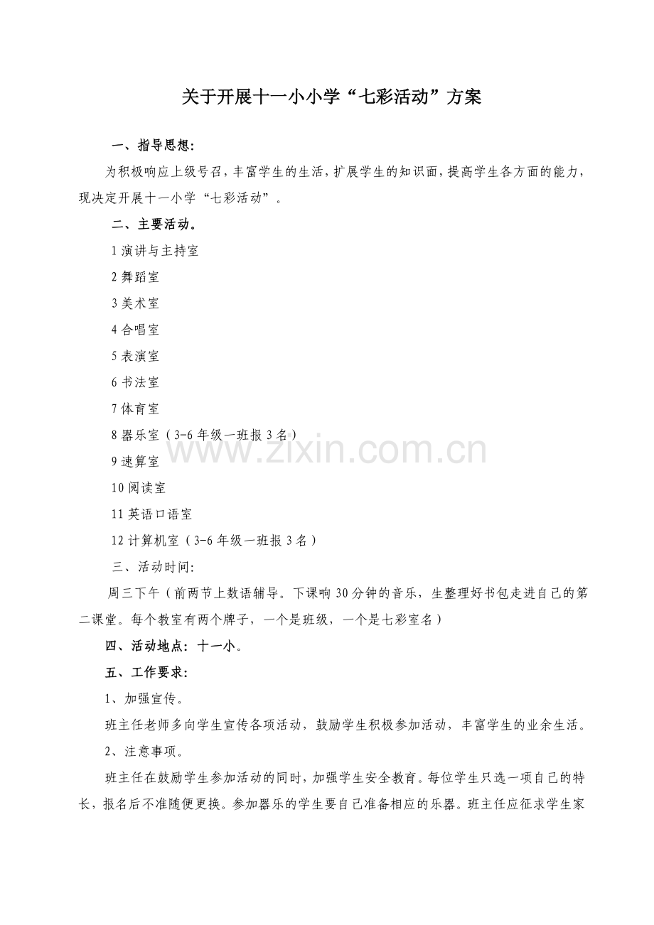 关于初期开展十一小七彩活动(1).doc_第1页