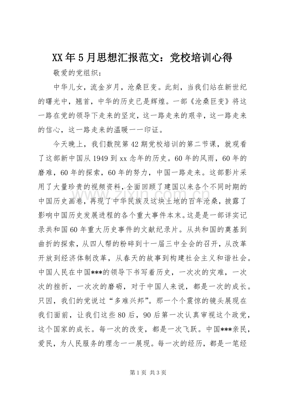 XX年5月思想汇报范文：党校培训心得.docx_第1页