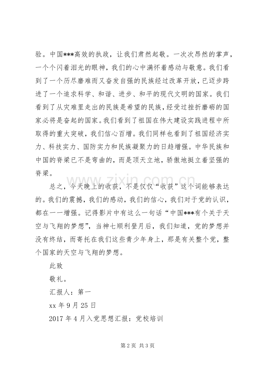 XX年5月思想汇报范文：党校培训心得.docx_第2页