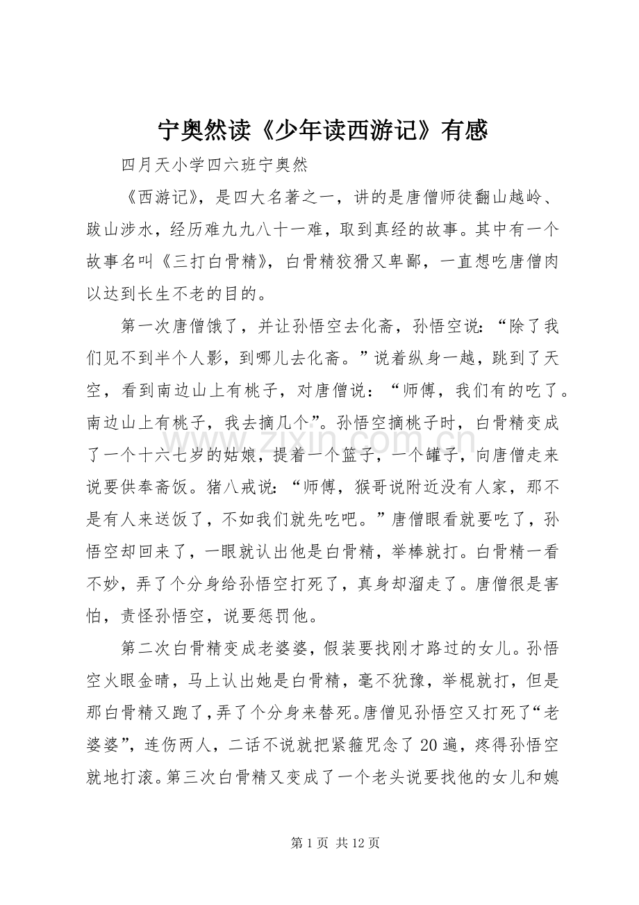 宁奥然读《少年读西游记》有感.docx_第1页