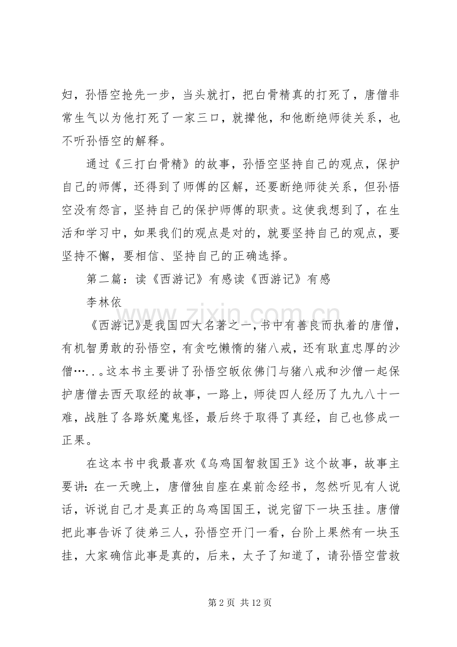 宁奥然读《少年读西游记》有感.docx_第2页