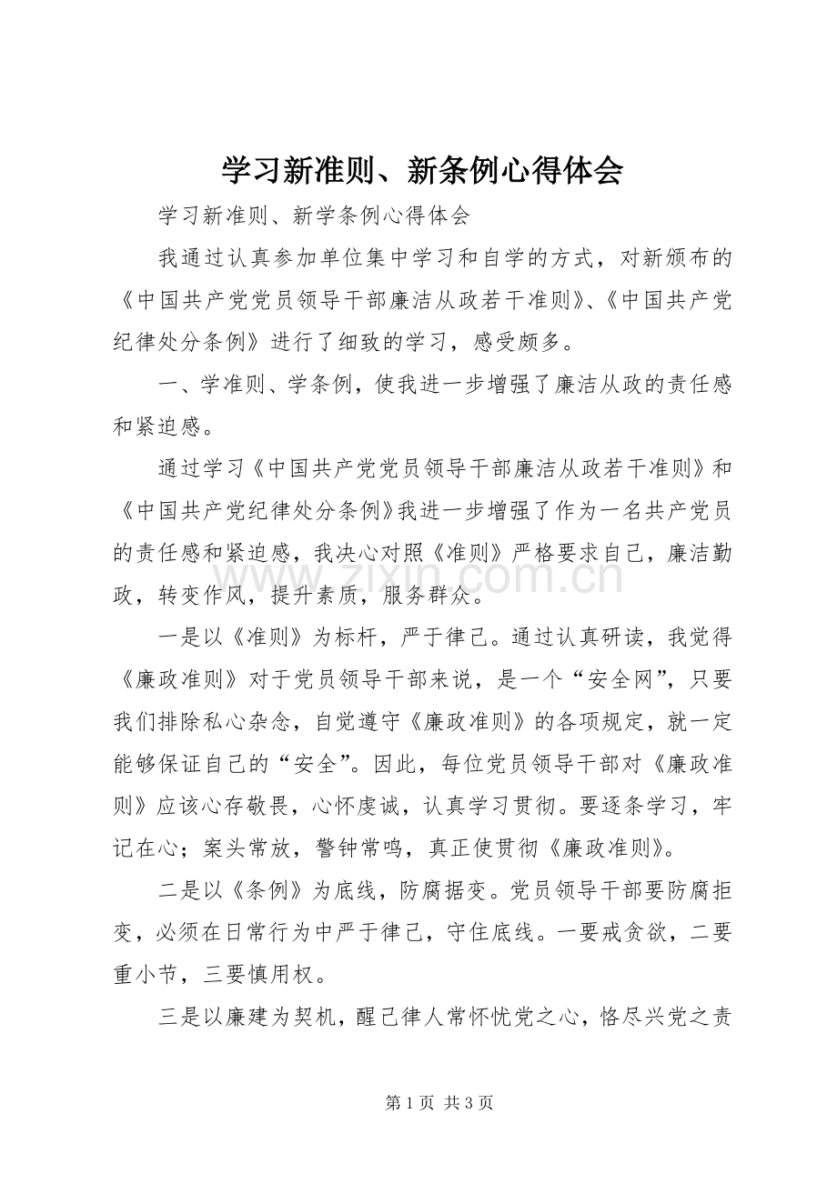 学习新准则、新条例心得体会.docx_第1页