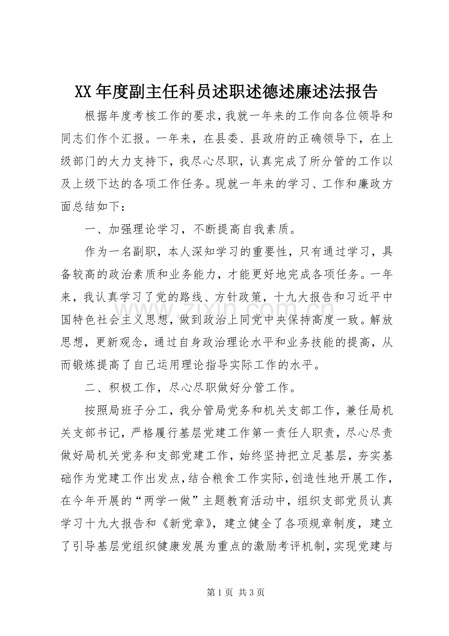 XX年度副主任科员述职述德述廉述法报告.docx_第1页