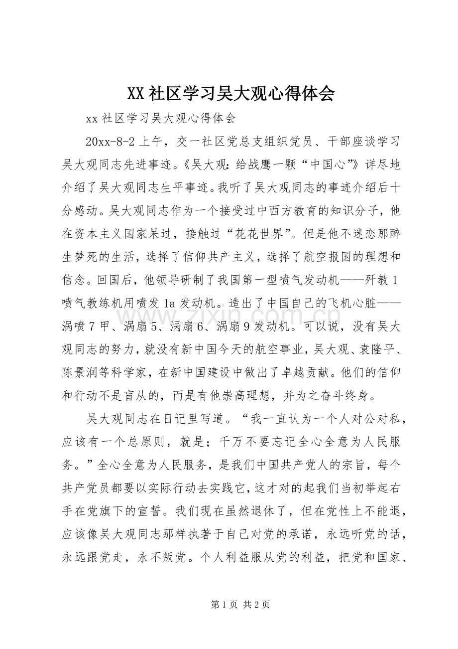 XX社区学习吴大观心得体会.docx_第1页