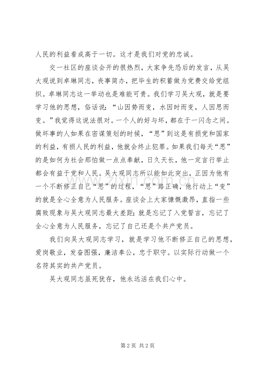 XX社区学习吴大观心得体会.docx_第2页