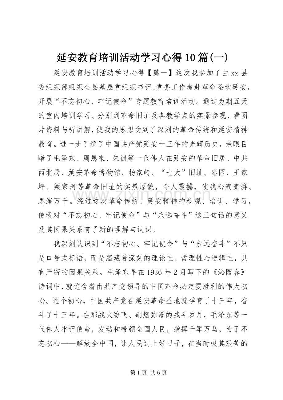 延安教育培训活动学习心得10篇(一).docx_第1页