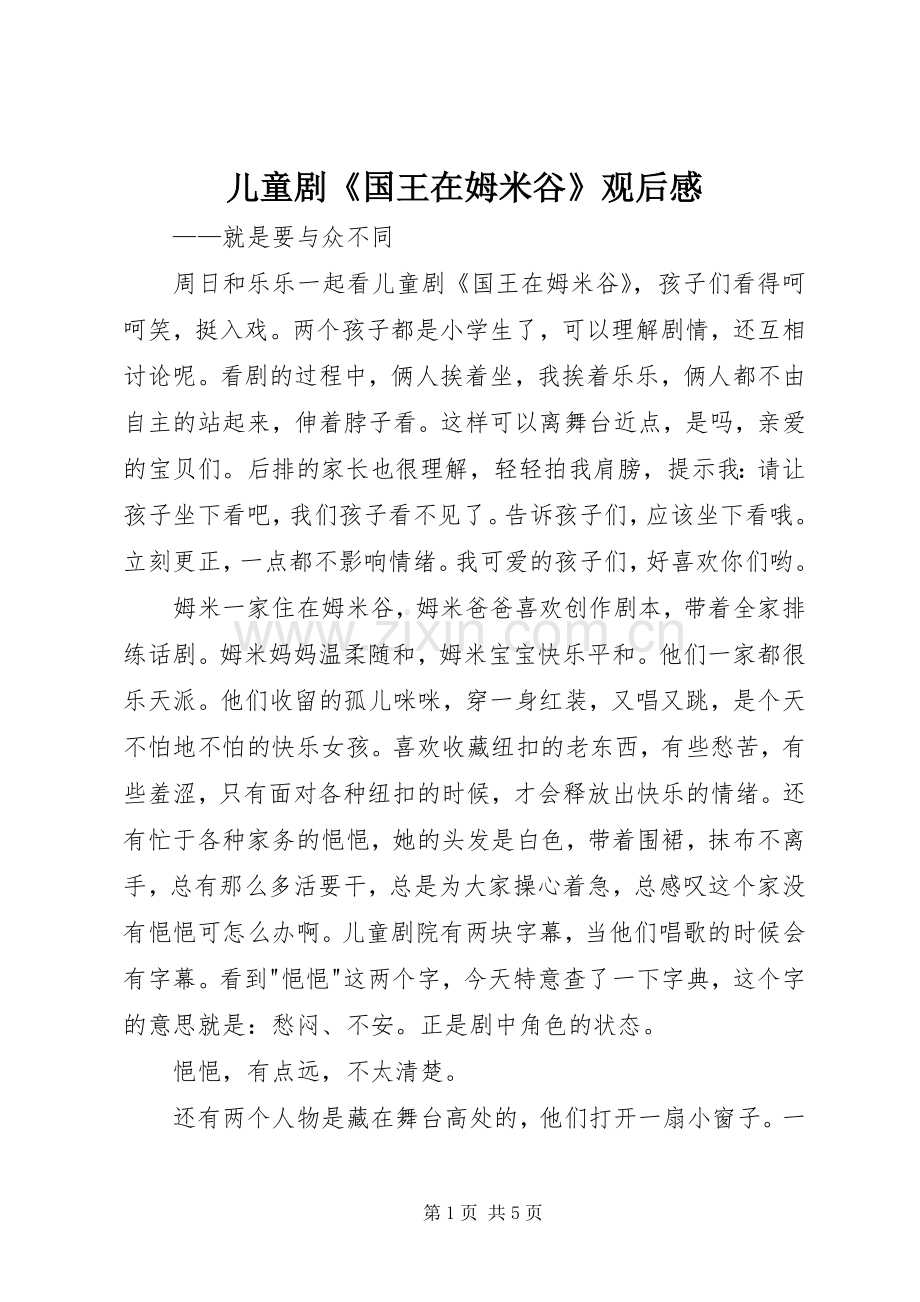 儿童剧《国王在姆米谷》观后感.docx_第1页
