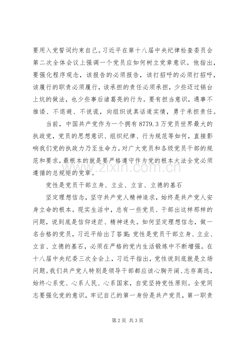 党员心得体会：学党章,强党性,争做合格共产党员.docx_第2页