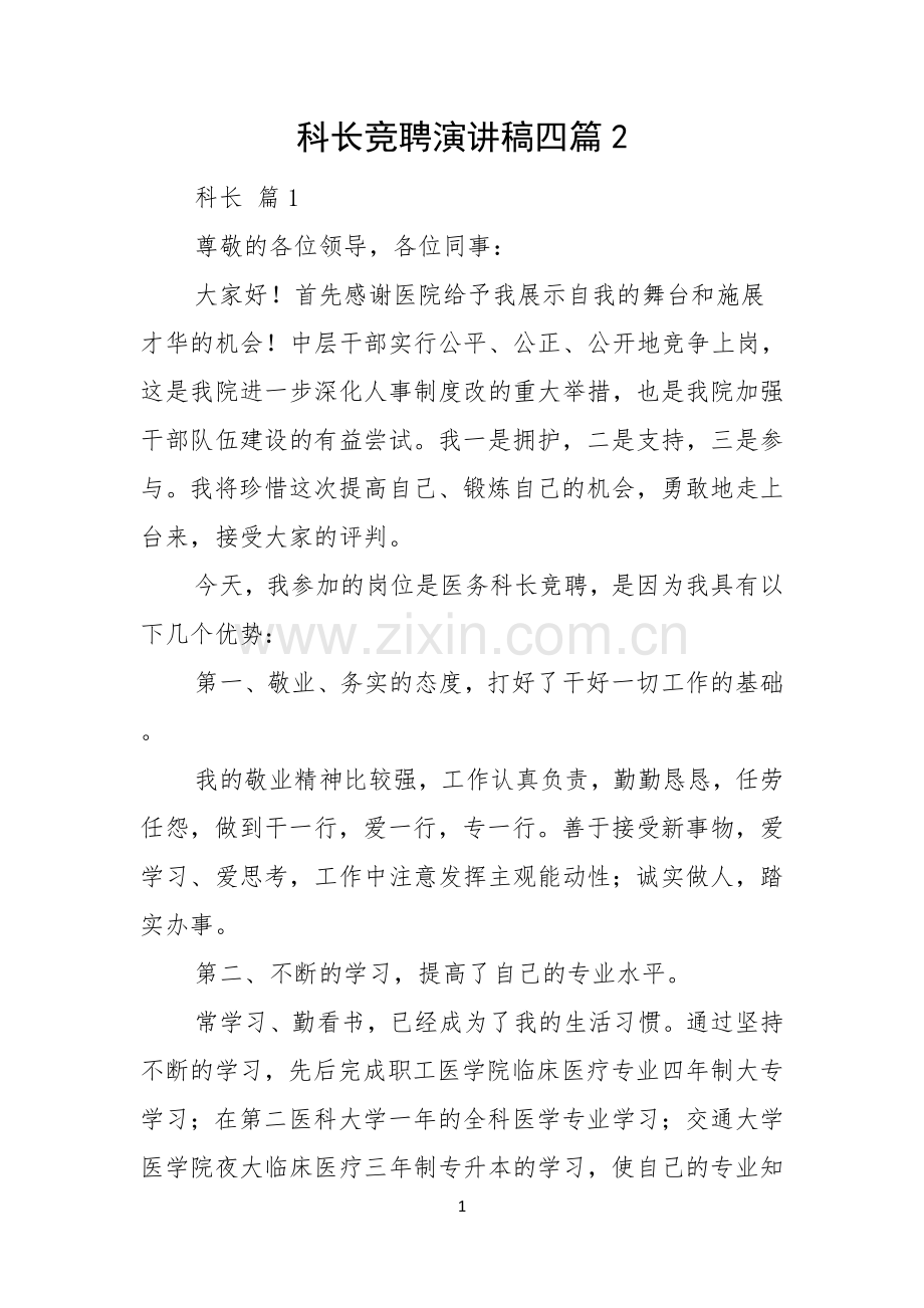 科长竞聘演讲稿四篇.docx_第1页