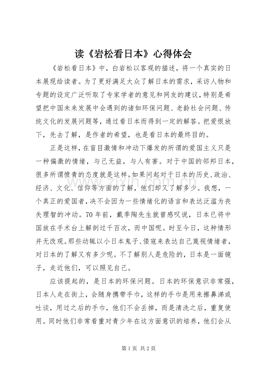读《岩松看日本》心得体会.docx_第1页