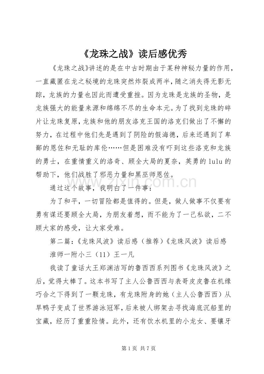《龙珠之战》读后感优秀.docx_第1页