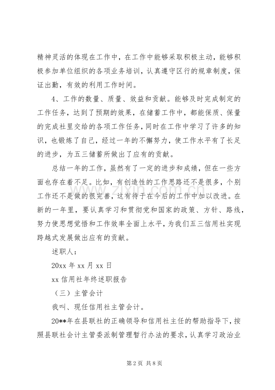XX年信用社年终述职报告范文三严三实.docx_第2页