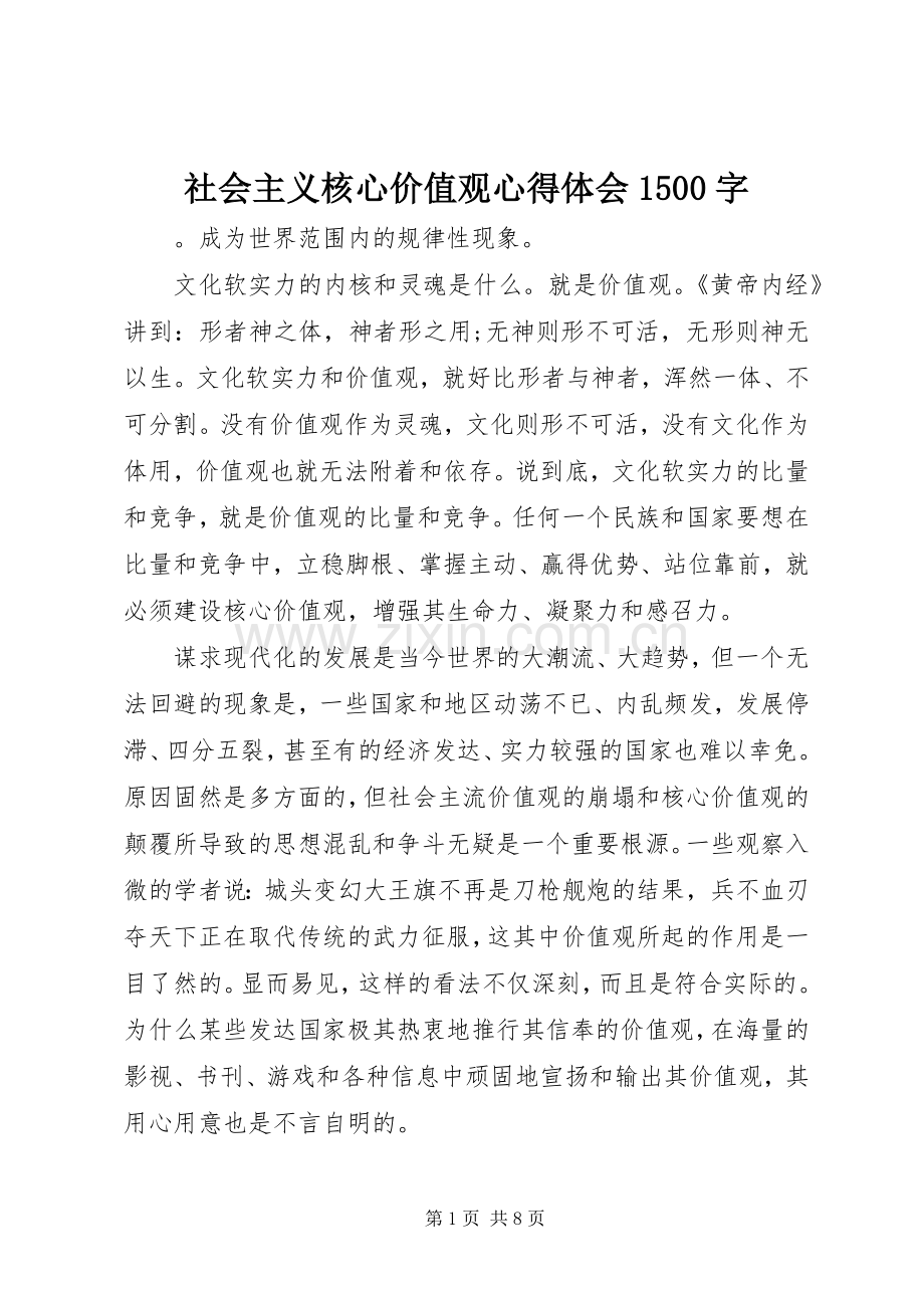 社会主义核心价值观心得体会1500字.docx_第1页