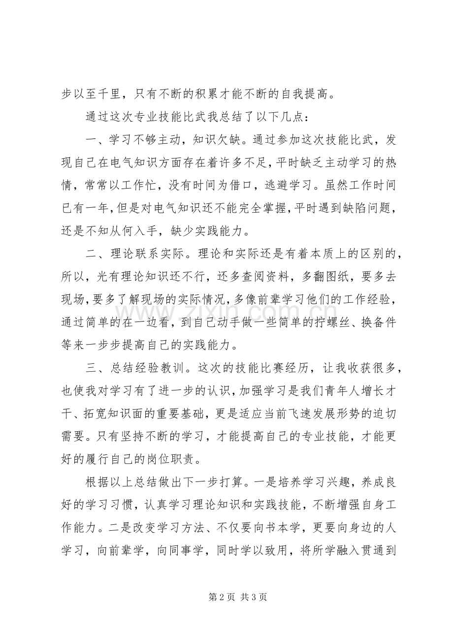 专业技能比武心得体会.docx_第2页