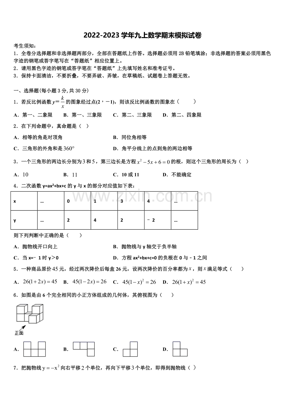 2022-2023学年江苏省盐城市十校联考数学九上期末检测模拟试题含解析.doc_第1页