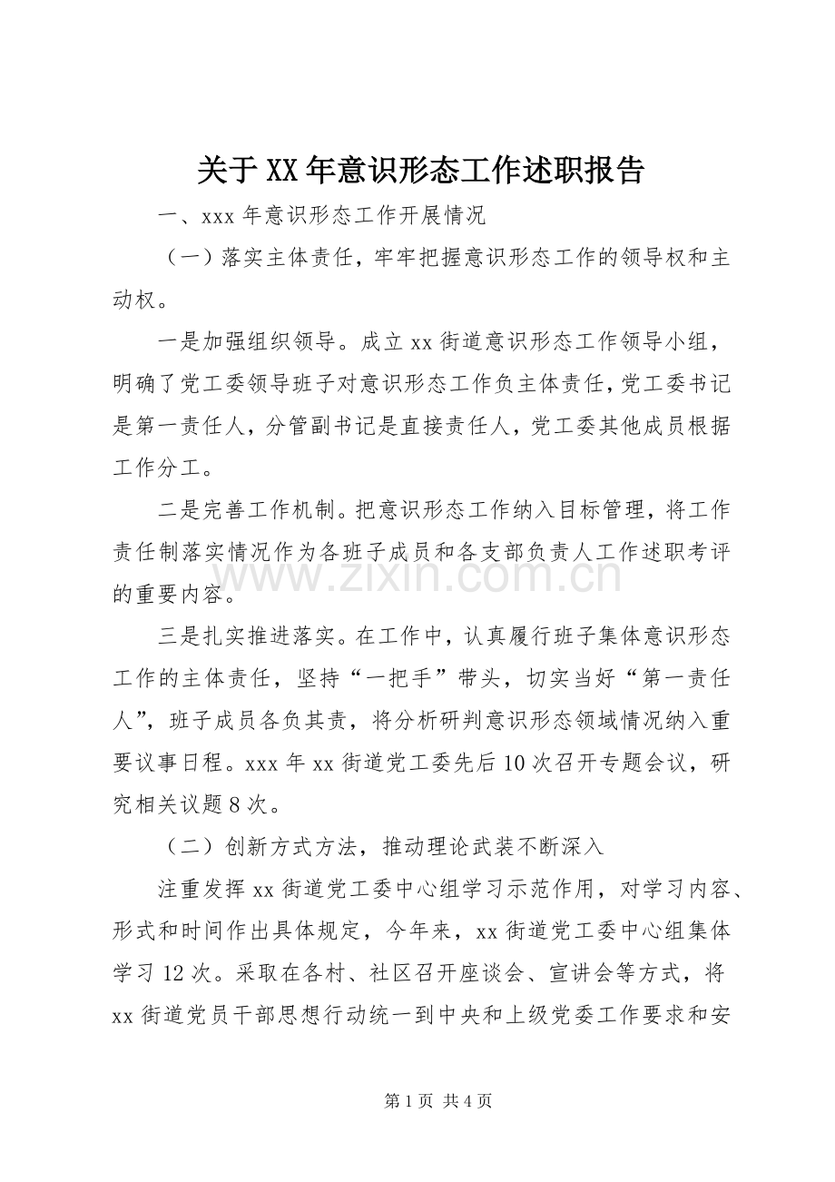 关于XX年意识形态工作述职报告.docx_第1页