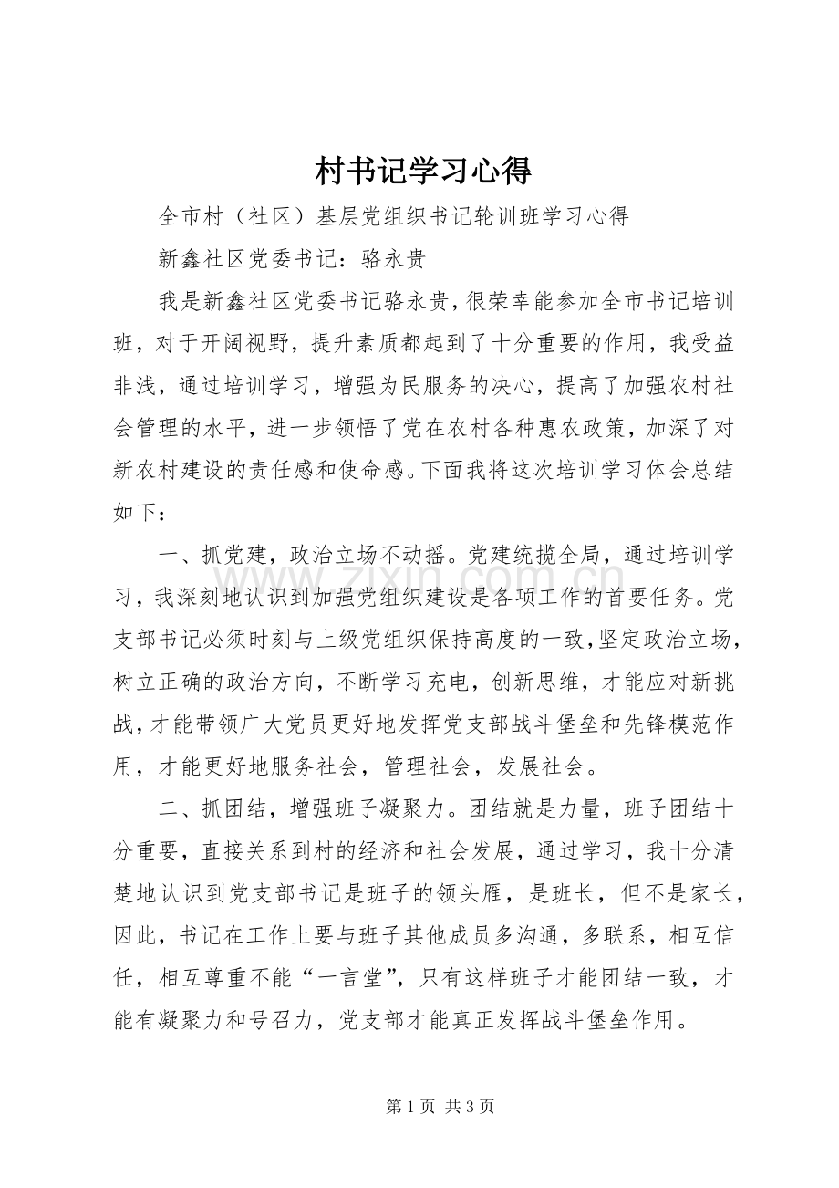 村书记学习心得.docx_第1页
