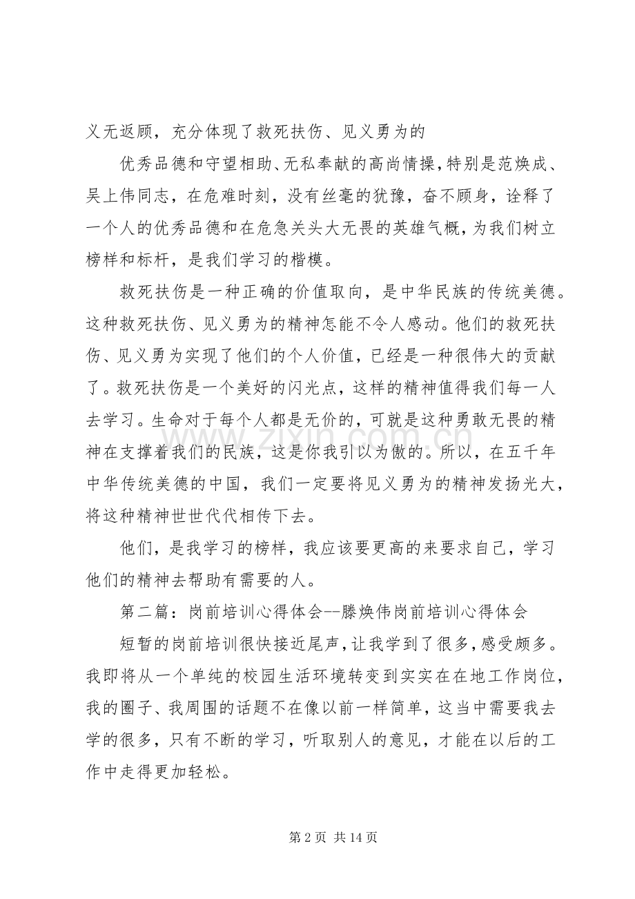 学习范焕成,吴上伟救死扶伤心得体会.docx_第2页