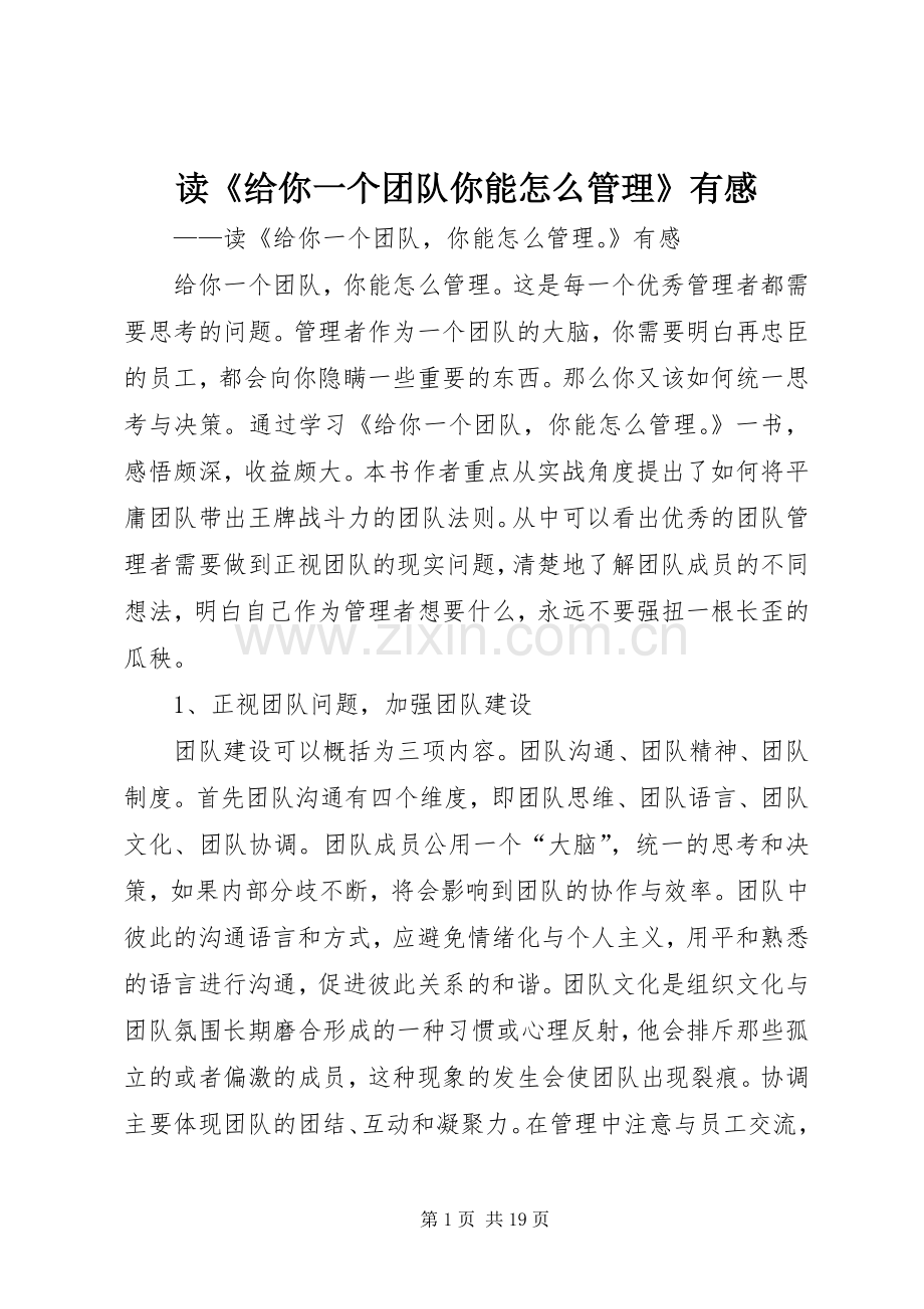 读《给你一个团队你能怎么管理》有感.docx_第1页
