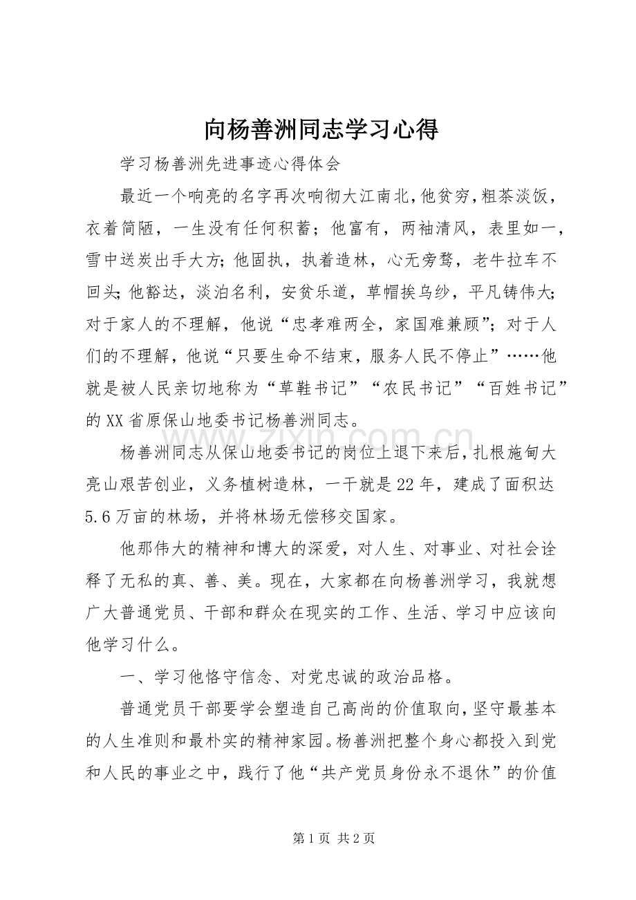 向杨善洲同志学习心得.docx_第1页