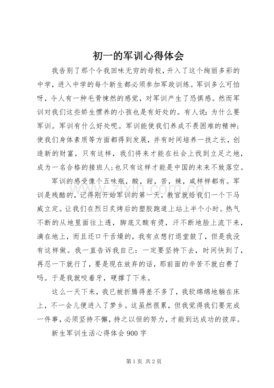 初一的军训心得体会.docx_第1页