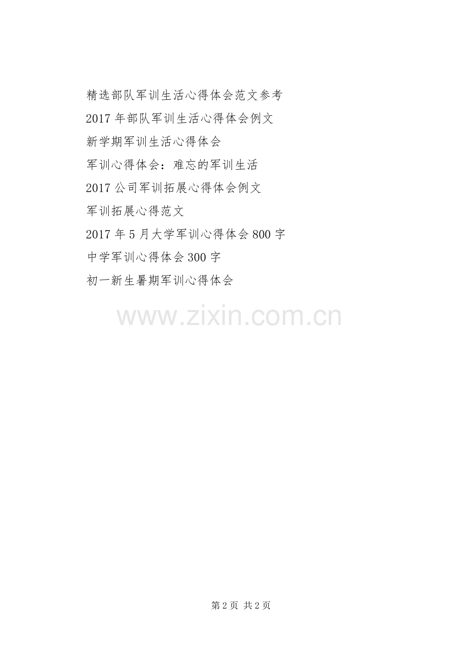 初一的军训心得体会.docx_第2页
