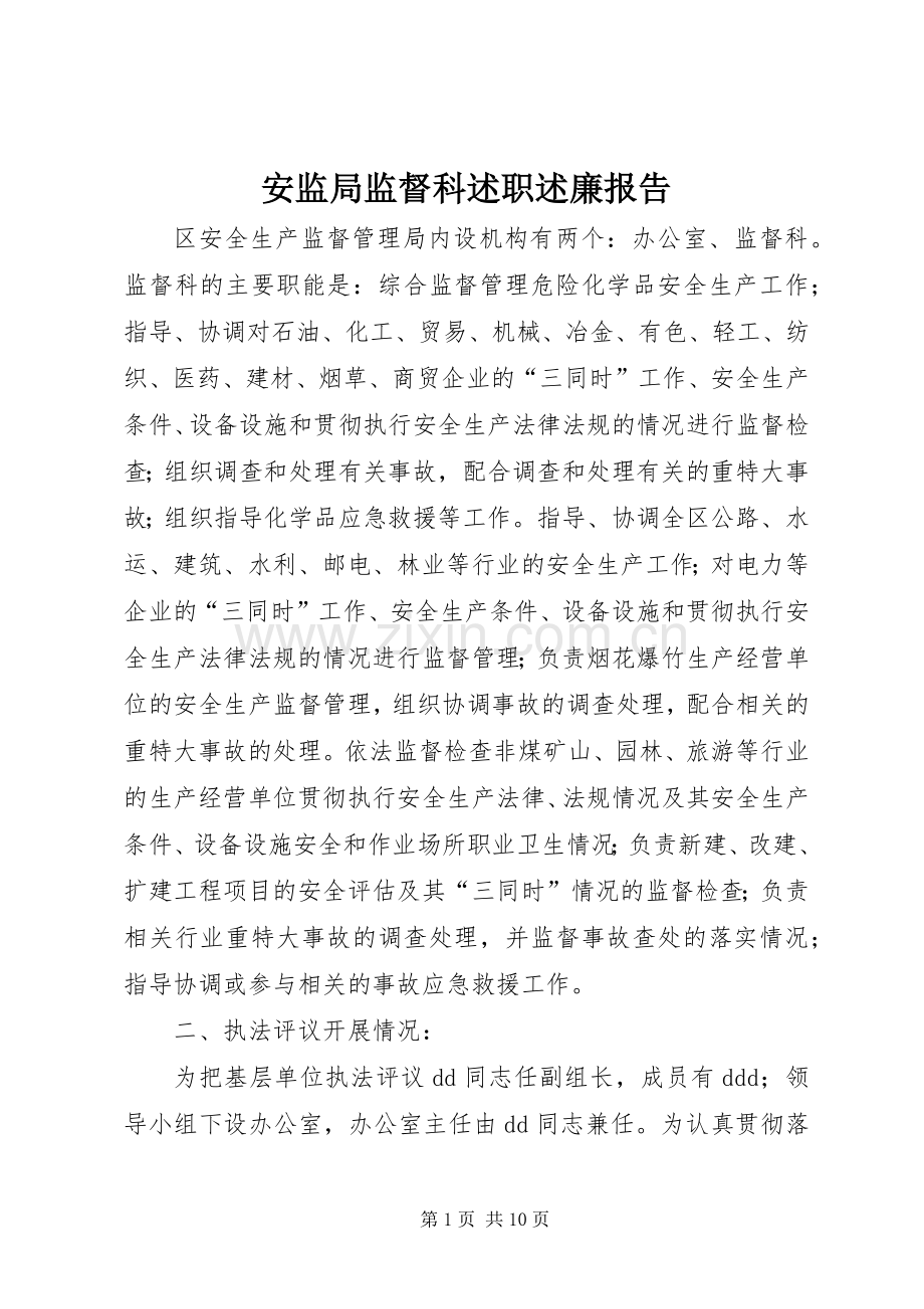 安监局监督科述职述廉报告.docx_第1页
