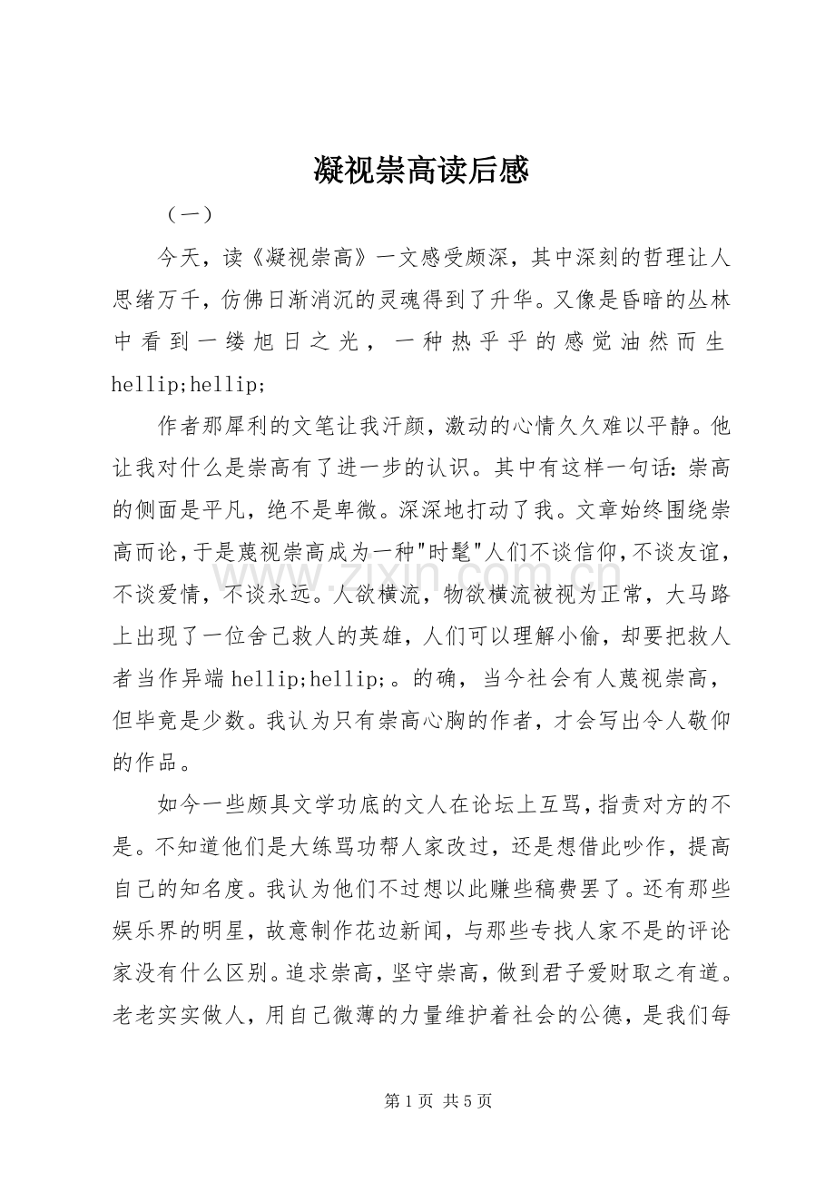 凝视崇高读后感.docx_第1页