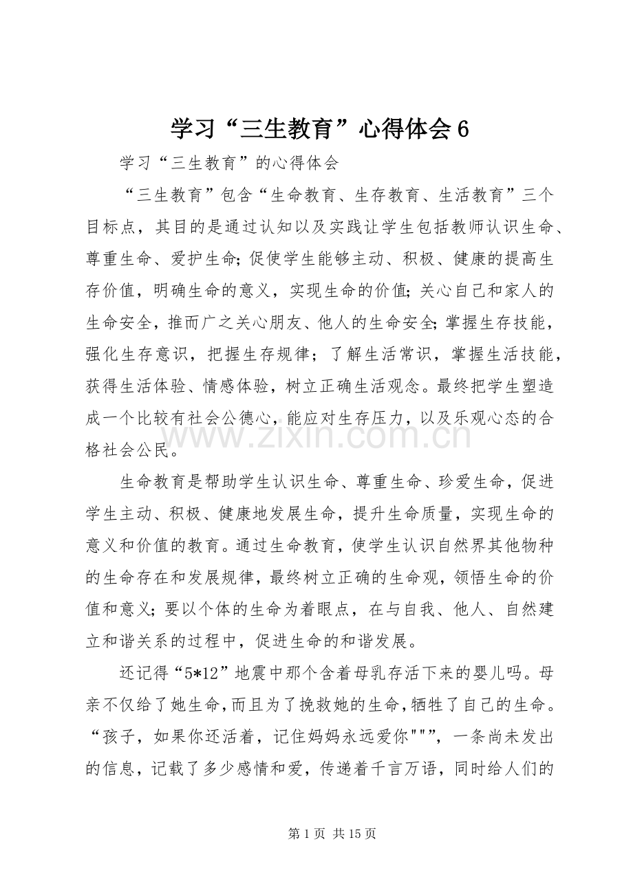 学习“三生教育”心得体会6.docx_第1页
