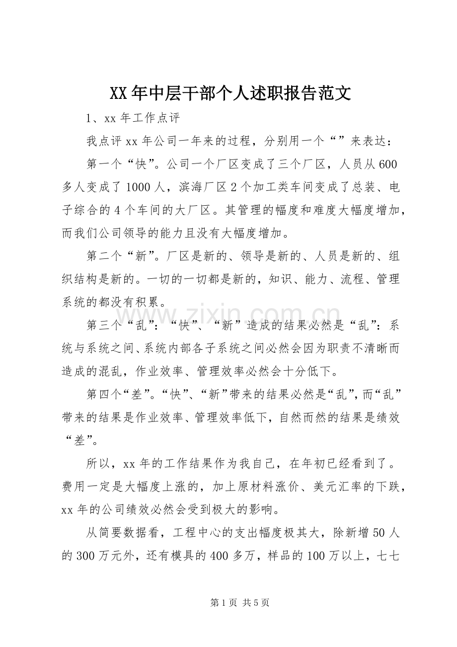 XX年中层干部个人述职报告范文.docx_第1页