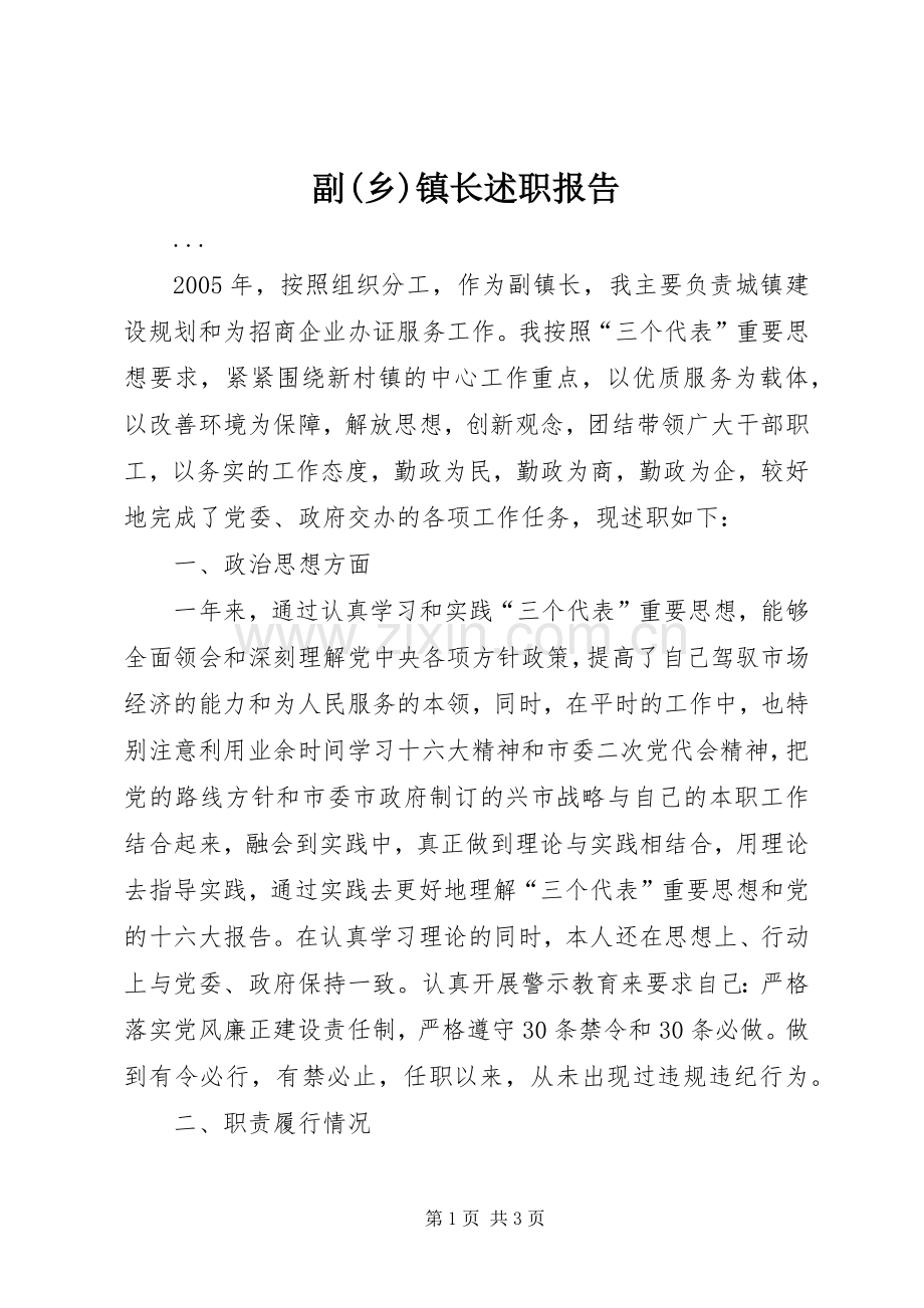 副(乡)镇长述职报告.docx_第1页