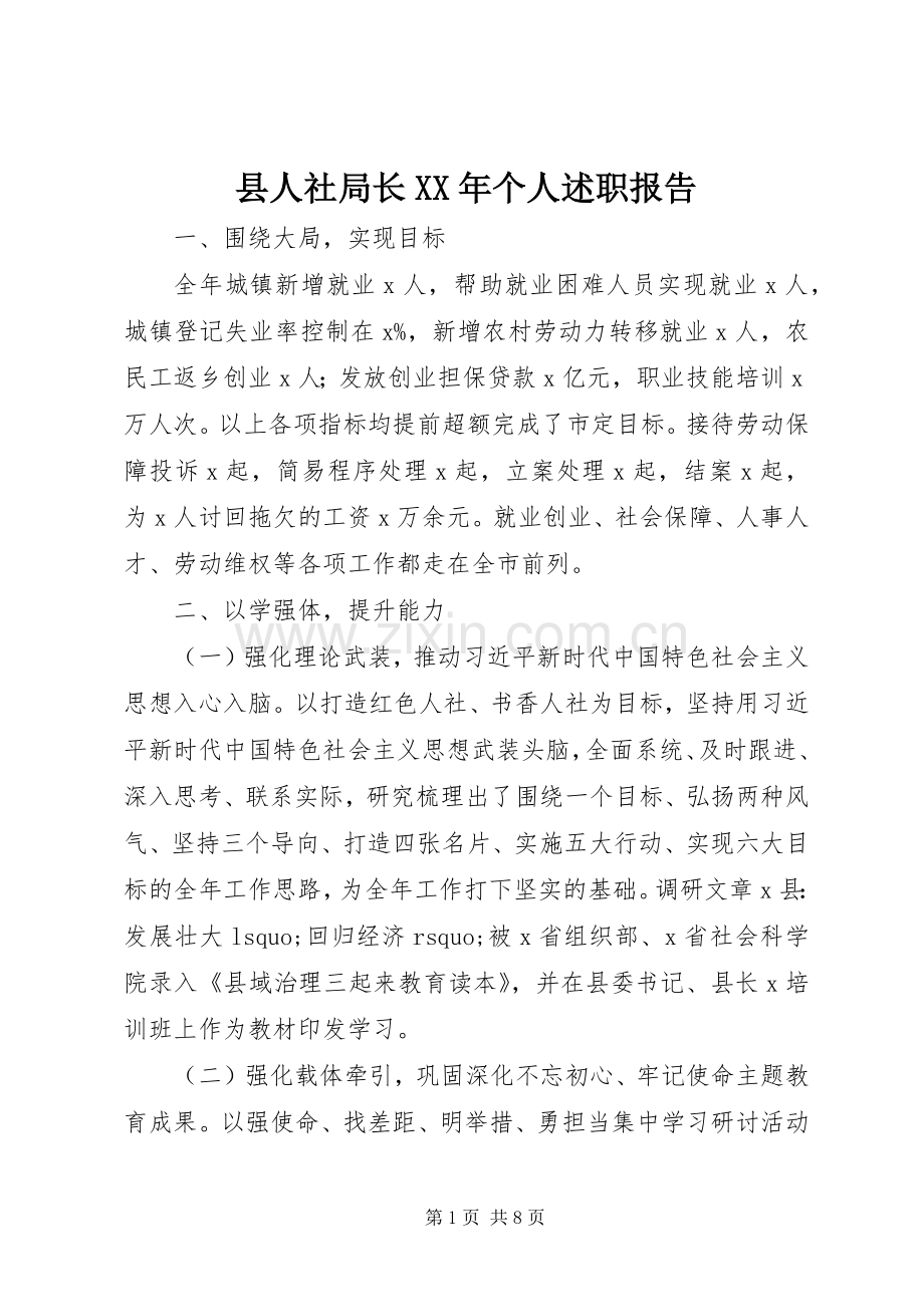 县人社局长XX年个人述职报告.docx_第1页