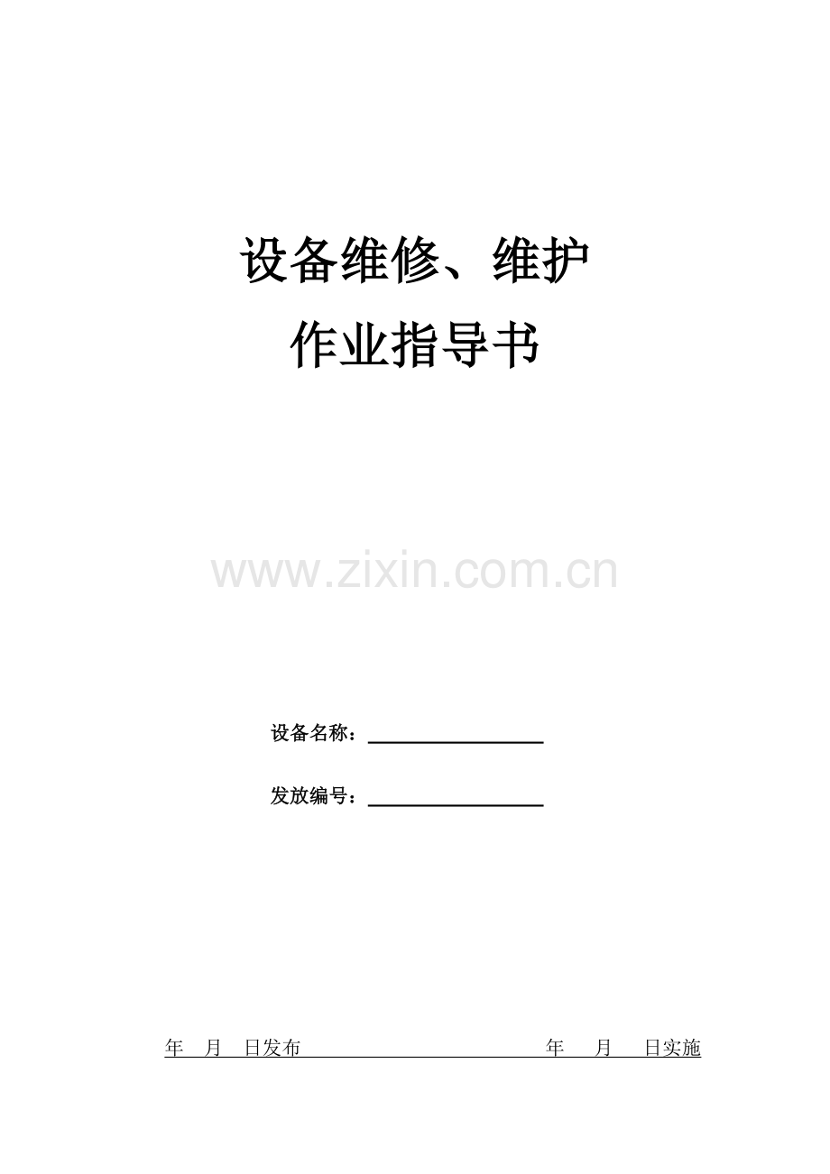 天车维修、维护作业指导书.doc_第1页