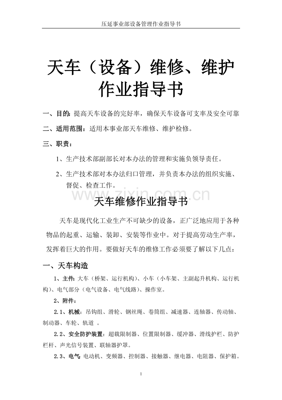 天车维修、维护作业指导书.doc_第2页