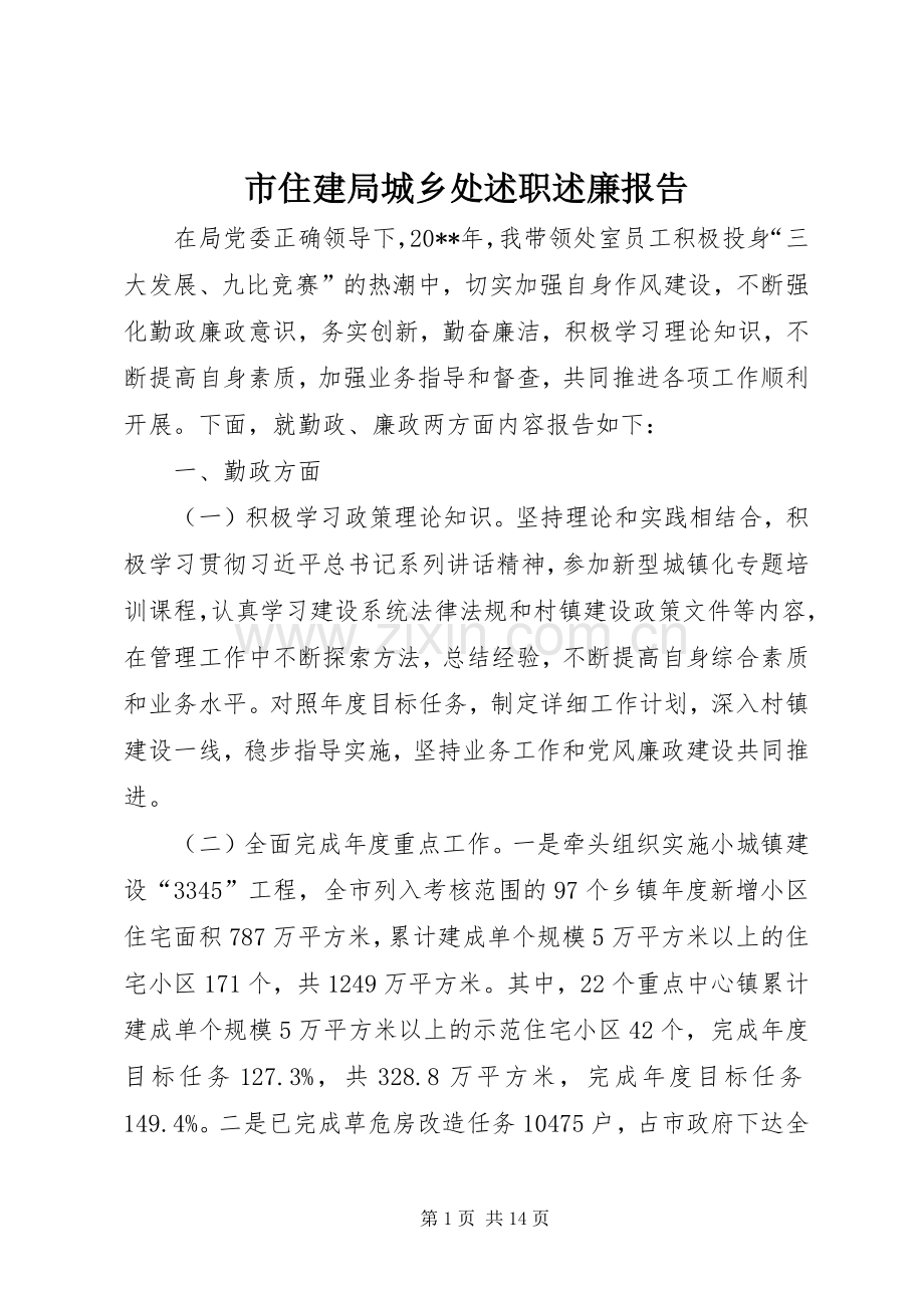 市住建局城乡处述职述廉报告.docx_第1页