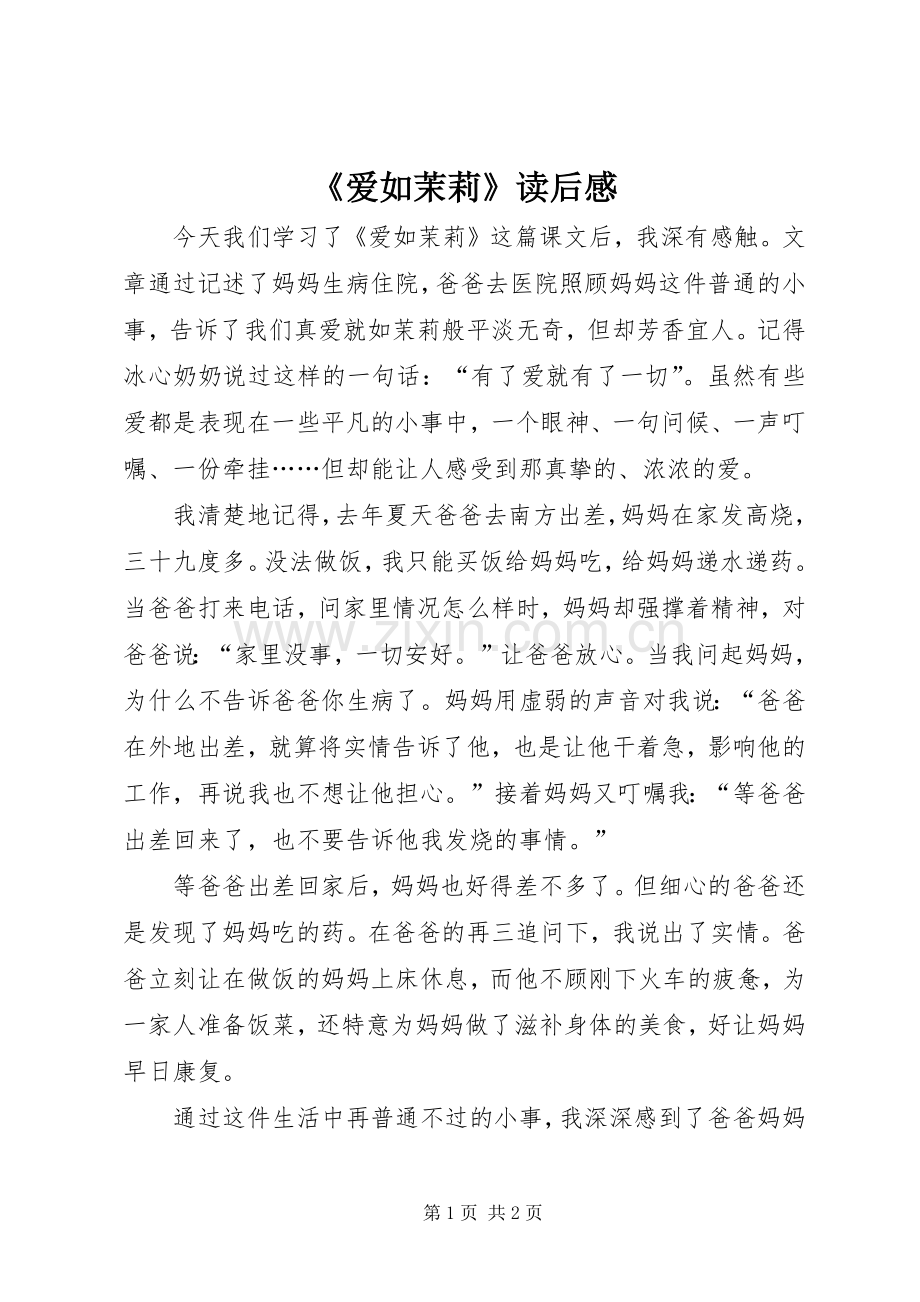《爱如茉莉》读后感.docx_第1页