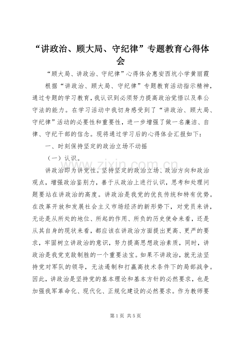 “讲政治、顾大局、守纪律”专题教育心得体会.docx_第1页