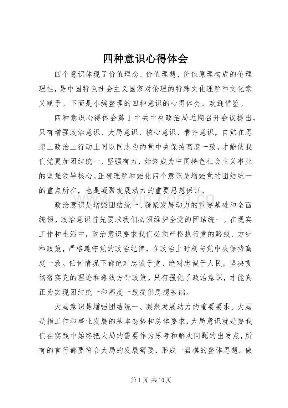 四种意识心得体会.docx_第1页