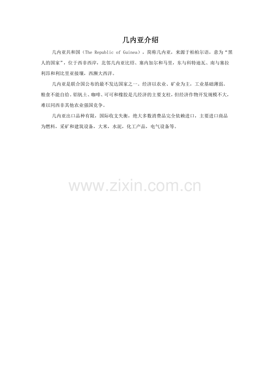 几内亚介绍.doc_第1页