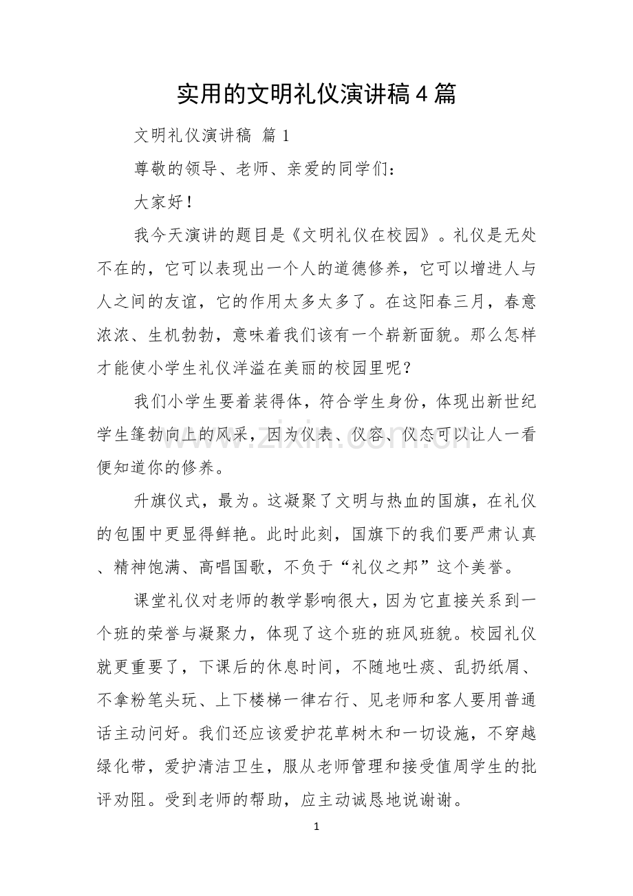 实用的文明礼仪演讲稿4篇.docx_第1页