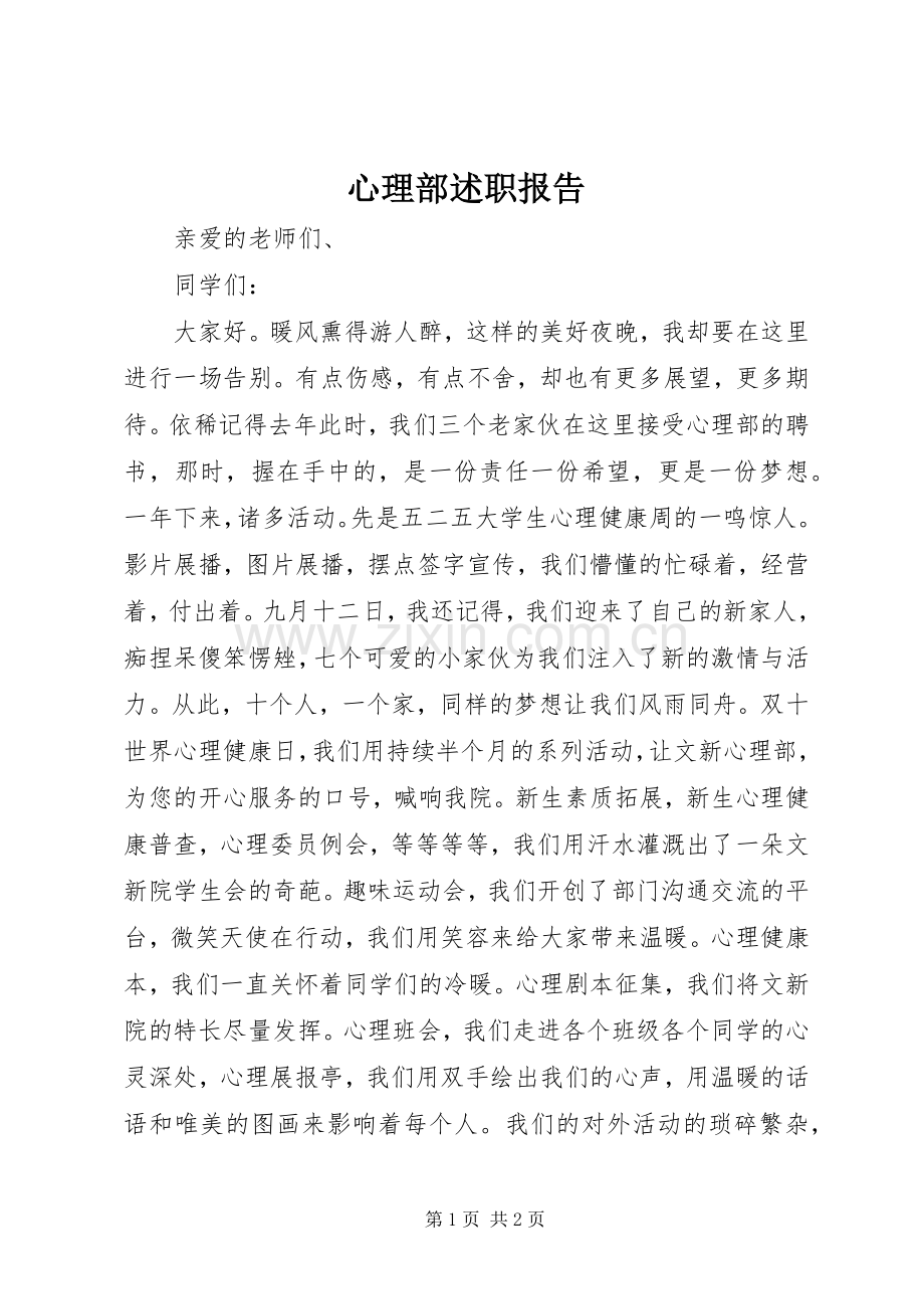 心理部述职报告.docx_第1页