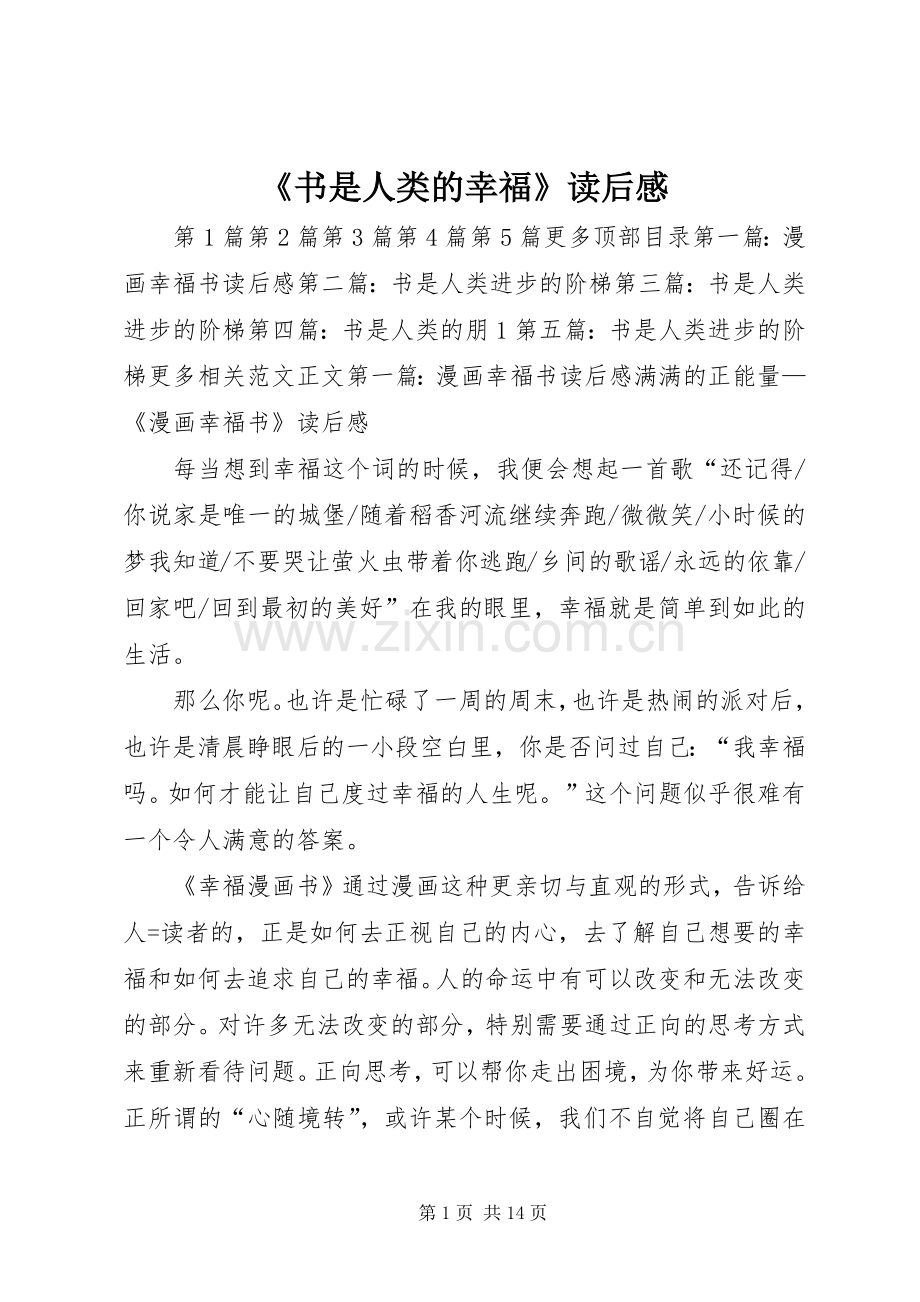 《书是人类的幸福》读后感.docx_第1页