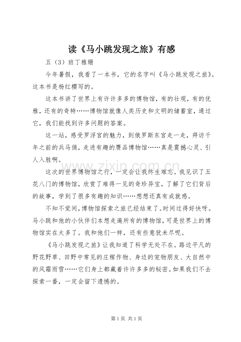 读《马小跳发现之旅》有感.docx_第1页