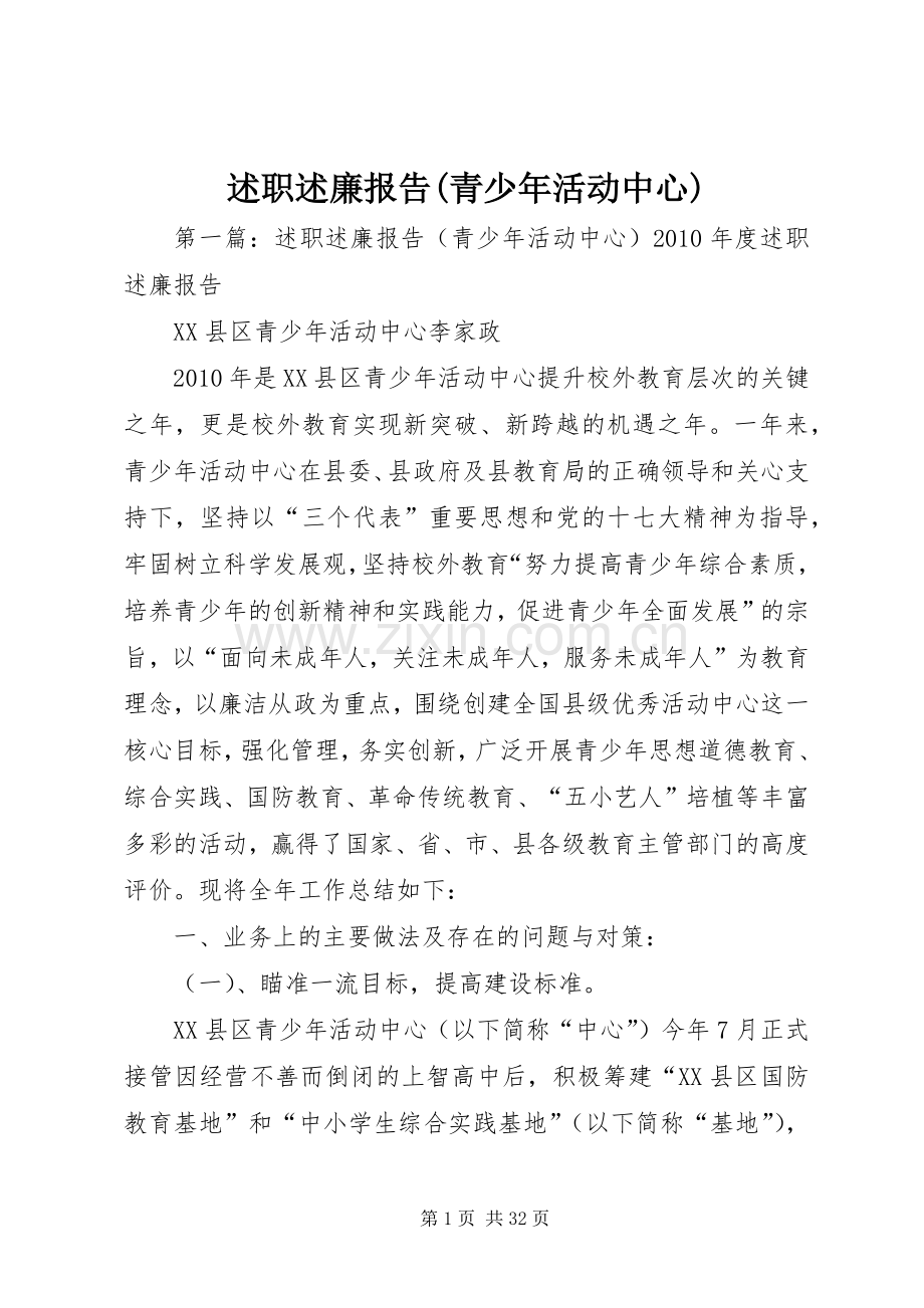 述职述廉报告(青少年活动中心).docx_第1页