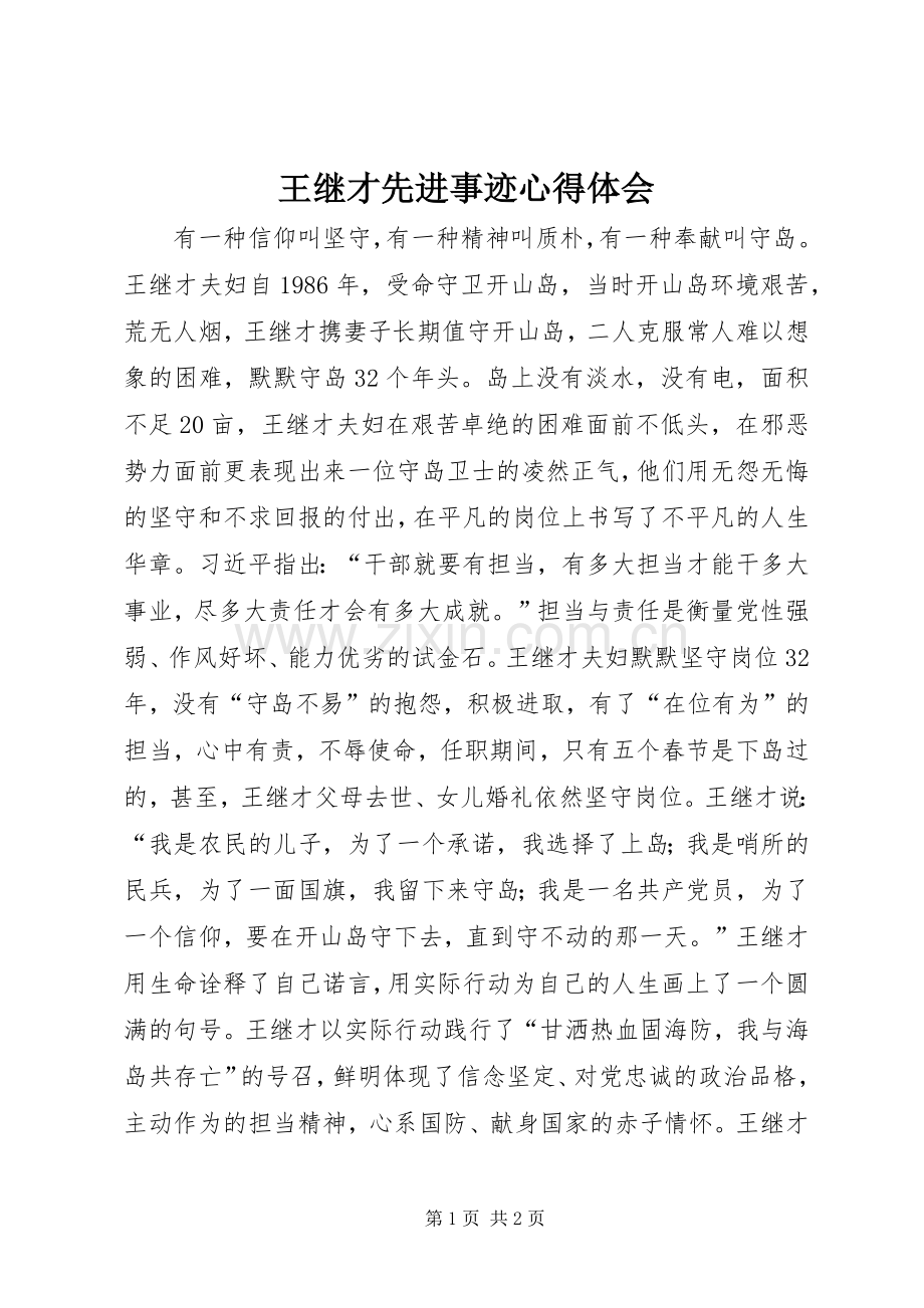 王继才先进事迹心得体会.docx_第1页
