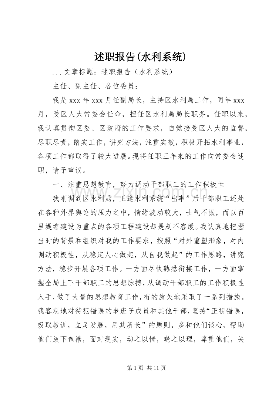 述职报告(水利系统).docx_第1页
