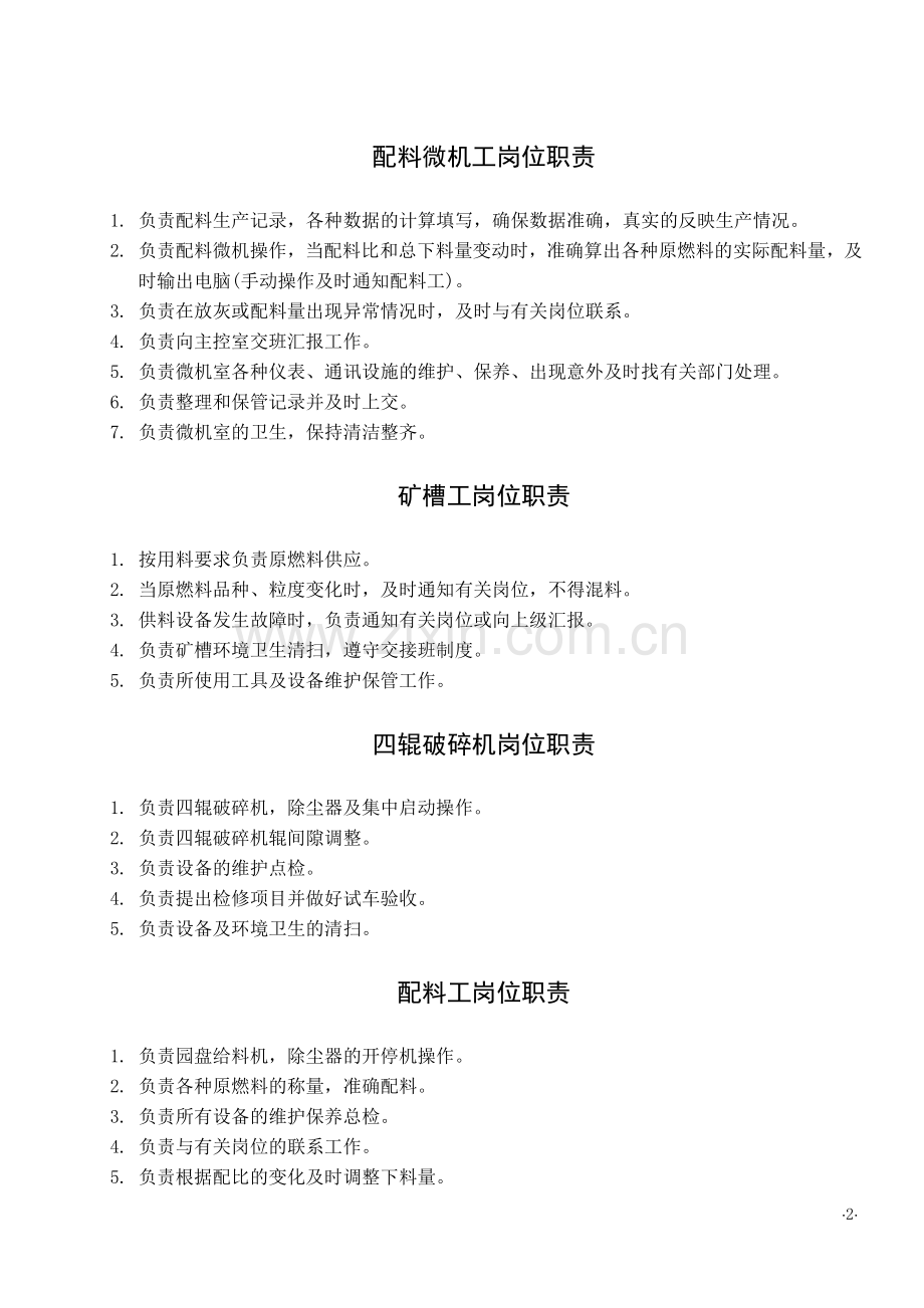 烧结工序各岗位职责(全).doc_第2页